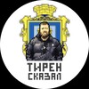 Логотип телеграм канала @tirenskazal — Тирен сказал🔊