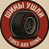 Telegram арнасының логотипі tiresaregone — ШИНЫ УШЛИ | Tires Are Gone