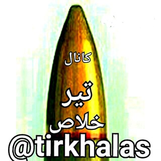 Logo of telegram channel tirkhalas — کـانـال تیــر خـــلا ص