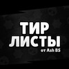Логотип телеграм канала @tirlistashbs — Тир-листы от AshBS!