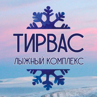 Логотип телеграм канала @tirvas_ski — Лыжный комплекс Тирвас, г. Кировск
