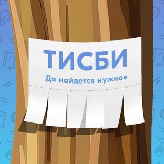 Логотип телеграм канала @tisbi_zapdeg — Тисби [Западное Дегунино]