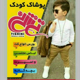 لوگوی کانال تلگرام tishini — پوشاک كودک تی شی نی