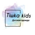 Telegram kanalining logotibi tishkakidss — Детская одежда из Европы от 0 до 15 лет