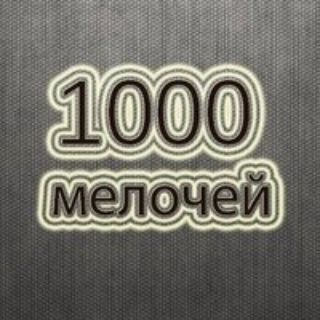 Logo saluran telegram tisycha_melochey — 1000 мелочей