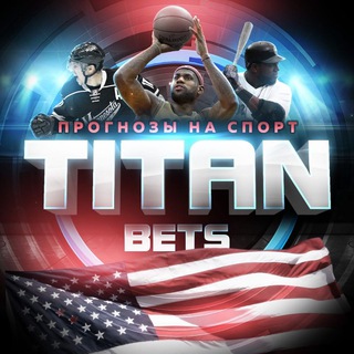 Логотип телеграм канала @titan_beting — TITAN BETS
