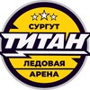 Логотип телеграм канала @titan_surgut — Ледовая арена «Титан» Сургут