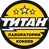 Логотип телеграм канала @titanhockeylab — Лаборатория хоккея «Титан»