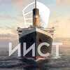 Логотип телеграм канала @titanic_society — 🚢 ИИСТ • Историко-исследовательское сообщество «Титаника»