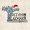 Логотип телеграм канала @titanologyoficial — ТИТАНОЛОГИЯ (MONSTER VERSE)