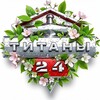 Логотип телеграм канала @titansclubnews — Титаны 24🌏