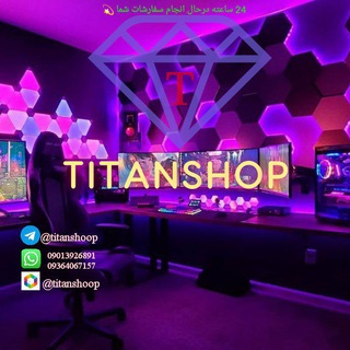 لوگوی کانال تلگرام titanshoop — TITAN SHOP