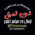 Logo saluran telegram titishmark — تولید پوشاک تی تیش (عمده)