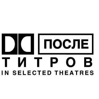Логотип телеграм канала @titrov — После Титров
