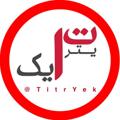 Logo saluran telegram titryek — کانال خبرى تيتر يك 🔖