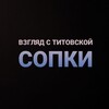 Логотип телеграм канала @titsopka — Взгляд с Титовской сопки