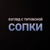 Логотип телеграм канала @titsopka — Взгляд с Титовской сопки