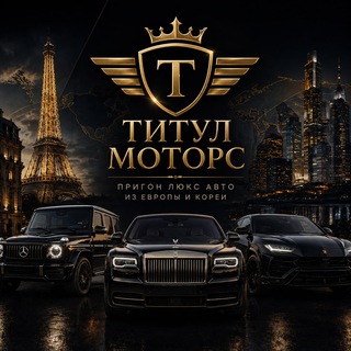 Логотип телеграм канала @titul_import — Титул Моторс | Импорт премиум авто