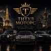 Логотип телеграм канала @titul_import — Титул Моторс | Импорт премиум авто