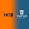 Логотип телеграм канала @titul_ritm_pro — Партнеры ЖК «Титул» | «Ритм»