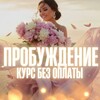 Логотип телеграм канала @tivselennaya2025 — *ೃ༄ Пробуждение | курс без оплаты