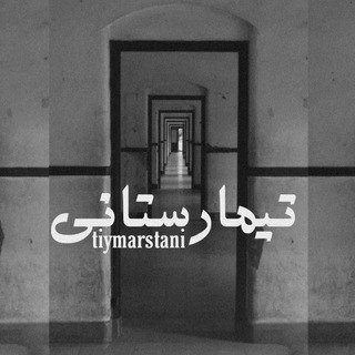 لوگوی کانال تلگرام tiymarstani — تیمارستانی