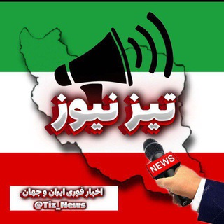 لوگوی کانال تلگرام tiz_news — اخبار جنگ