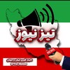 لوگوی کانال تلگرام tiz_news — اخبار جنگ