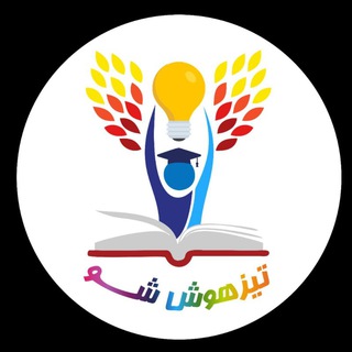 لوگوی کانال تلگرام tizhoosh_show — تیزهوش شو