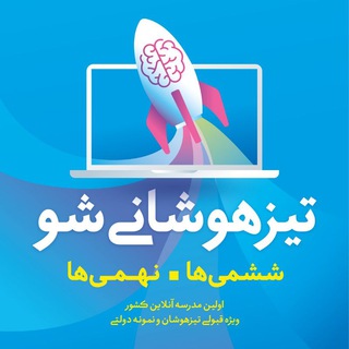 لوگوی کانال تلگرام tizhooshani_sho — تیزهوشانی شو