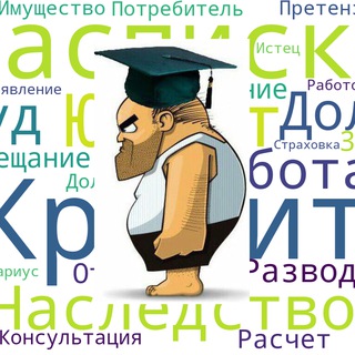 Логотип телеграм канала @tizjurist — Юрконсультация "Тыжюрист"