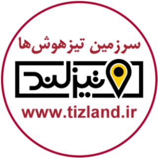 لوگوی کانال تلگرام tizland — تیزلند، سرزمین تیزهوش‌ها