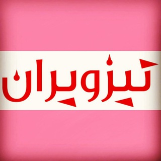 لوگوی کانال تلگرام tizviran — تیزویران