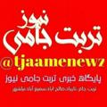 Logotipo del canal de telegramas tjaamenewz - تربت جـامی نیــوز💯