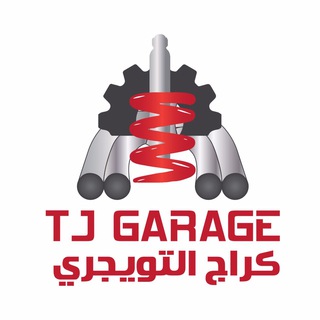 لوگوی کانال تلگرام tjgarage — كراج التويجري
