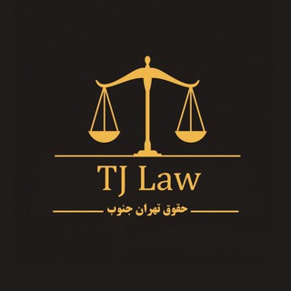لوگوی کانال تلگرام tjlaw — حقوق تهران جنوب