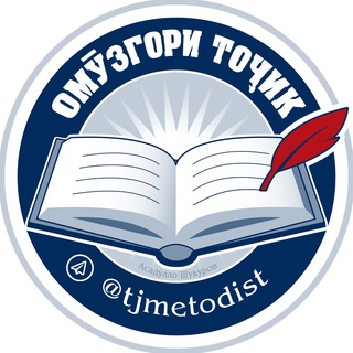 Logo of telegram channel tjmetodist — ОМЎЗГОРИ ТОҶИК