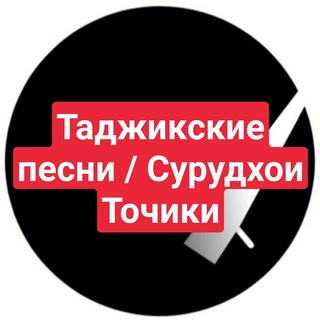 Логотип телеграм канала @tjmusik — Таджикские Песни / Сурудхои Точики 🇭🇺