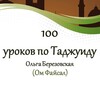 Логотип телеграм канала @tjwd100urokov — 100 Уроков по Таджуиду