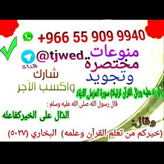 لوگوی کانال تلگرام tjwed — منوعات مختصرة و تجويد & باوارث