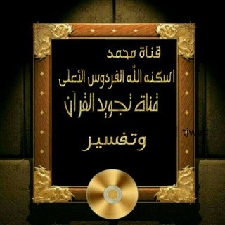 لوگوی کانال تلگرام tjwed143 — تجويد القرآن وتفسير