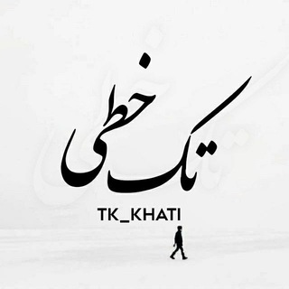 Logo saluran telegram tk_khati — تک خطی