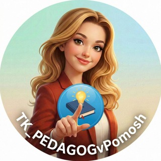 Telegram kanalining logotibi tk_pedagogvpomosh — 👩‍💻TK_PEDAGOG в помощь👩‍💻