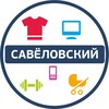 Логотип телеграм канала @tk_savela — ТК "Савеловский"