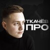 Логотип телеграм канала @tkachev_ig — Ткач своей судьбы