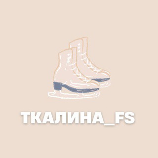Логотип телеграм канала @tkalina_fs — Ткалина_FS