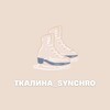 Логотип телеграм канала @tkalina_synchro — Tkalina_Synchro