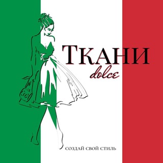 Логотип телеграм канала @tkani_dolce — Ткани_дольче/ Tkani_dolce