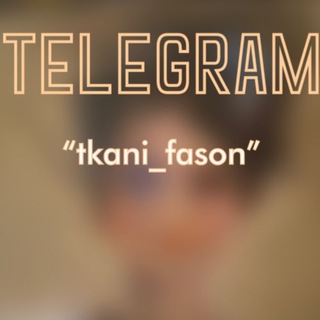 Логотип телеграм канала @tkani_fason — tkani_fason