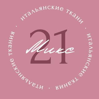 Логотип телеграм канала @tkani_mix21 — Ткани Микс
